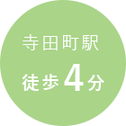寺田駅徒歩4分
